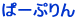 �u���Ƃ������v��������Ăˁ`��
