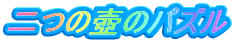 ��̚�̃p�Y��