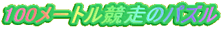 100���[�g�������̃p�Y��
