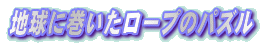 �n���Ɋ��������[�v�̃p�Y��
