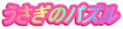 �������̃p�Y��