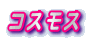 �R�X���X
