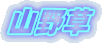 �R�쑐

