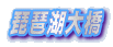 ���i�Α勴
