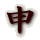 �\
