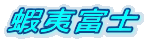 �ڈΕx�m
