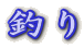 �ނ�
