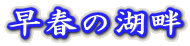 ���t�̌Δ�
