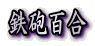 �S�C�S��
