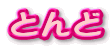 �Ƃ��
