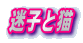 ���q�ƔL
