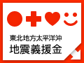 東北関東大震災義援金