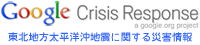 東北関東大震災情報まとめ
