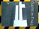石川作「止」