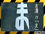 吉澤作「ま」