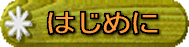 �͂��߂�