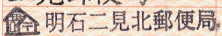 明石二見北郵便局