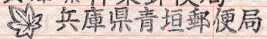 青垣郵便局