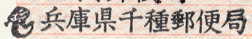 千種郵便局