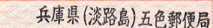 五色郵便局