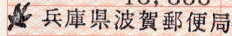 波賀郵便局