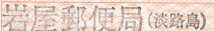 岩屋郵便局