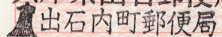 出石内町郵便局
