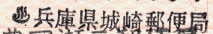 城崎郵便局