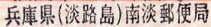 南淡郵便局