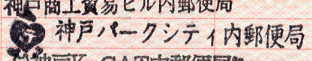 神戸パークシティ内郵便局