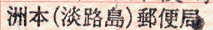 洲本郵便局
