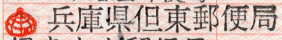 但東郵便局