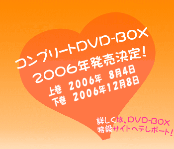 コンプリートDVD-BOX 2006年発売決定！
