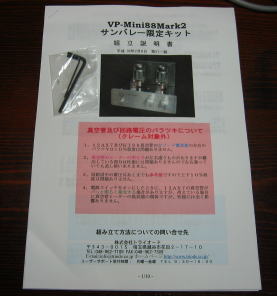 StartingOver Homepage 真空管アンプ・キット VP-mini88MrakII