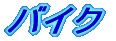 �o�C�N