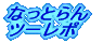 �Ȃ��Ƃ�� �c�[���|