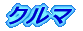 �N���}