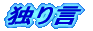 �Ƃ茾