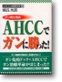 �����߂�AHCC�u�b�N�Z���^�[��